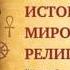 История мировых религий Часть 7 Индуизм Брахманизм Леонид Мацих