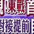 習近平喊話兩岸一家親 東部戰區重磅首發 印度太空對接 提前自嗨 中國黃岩島海空亮劍 美航母嚇跑 全球大視野 全球大視野Global Vision 20250101完整版