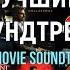 Лучшие саундтреки Часть 2 короткие фрагменты Best Movie Soundtracks Part 2