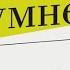 Стань умнее Развитие мозга на практике Дэн Херли