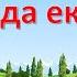 Қошақаным қайда екен қазақша караоке минус балалар әні