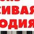 Красивая и Простая мелодия Людовико Эйнауди Una Mattina Неприкасаемые