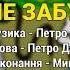 Не забувай П єм і будем пити Застольні пісні Весільні пісні Українські пісні