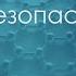 Инструктаж для неэлектротехнического и электротехнологического персонала на 2 группу по ЭБ