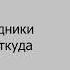 Абрамов Александр Абрамов Сергей Всадники ниоткуда