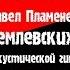 Павел Пламенев Свет кремлёвских звёзд на акустической гитаре