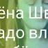 Алёна Швец Это ж надо влюбиться в такого ребёнка кавер