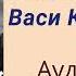 Юрий Коваль Приключения Васи Куролесова Аудиокнига Часть 1 главы 1 3