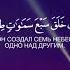 Сура Аль Мульк 1 4 Благословен Тот в Чьей Руке власть Кто способен на всякую вещь
