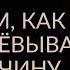 ЧУДЕСА ЛЮБВИ Как не завоёвывать мужчину Адакофе 107