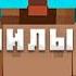 Песня Градуса ДОМ МИЛЫЙ ДОМ Minecraft клип новое видео на моём YouTube канале