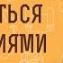 КАК БОРОТЬСЯ С СОМНЕНИЯМИ В ВЕРЕ Священник Константин Корепанов