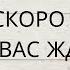 ЧТО ВАС СКОРО УДИВИТ ЧТО ВАС ЖДЕТ