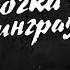 Девочка из Сталинграда Радиоспектакль по книгам Света и 58 дней в огне Марка Ефетова 1983