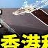 為何北京不敢承認香港移民潮 7富豪捐50億 王健林暴瘦 中共連出昏招害自己 英美3航母敏感地點齊現身 山東科技公司7萬買嬰 大陸醫療界黑幕驚人