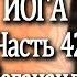 42 Автобиография Йога Йогананда Парамаханса Часть 42