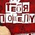 СУПЕР КЛИП АФИНА и Алексей РОМ ДАЙ Я ТЕБЯ ПОЦЕЛУЮ алексейром шансон афина певицаафина