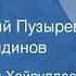 Мухаммаджон Хайруллаев Рассказы Читают Юрий Пузырев Евгений Киндинов 1976