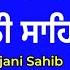 Dukh Bhanjani Sahib Da Path ਦ ਖ ਭ ਜਨ ਸ ਹ ਬ ਪ ਠ ਨ ਤਨ ਮ Nitnem Samrath Gurbani 11 Path