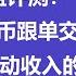 油管最全的实盘评测 欧易加密货币跟单交易策略 轻松赚被动收入的秘密