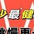 60岁的人 心率多少算正常 心率慢会长寿吗 心血管医生告诉你