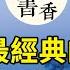 李商隱最經典的六首詩 膾炙人口 都是千古名篇 讀一次感動一次 致遠書香