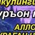 Ушбу дуони тинглаб Аллохдан ихлос билан сўранг СИЗ КУТМАГАН ЖОЙДАН БОЙЛИК ОҚИБ КЕЛАДИ ИН ШАА АЛЛОХ