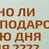 Принятие подарка на день рождения Постоянный комитет по фетвам