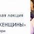 24 11 19 Просветительская лекция Забота о здоровье женщины Вопросы и ответы