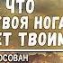 Проповедь Все на что ступит твоя нога будет твоим Игорь Косован