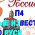 ИСТОРИЯ РОССИИ 6 КЛАСС П 4 ПЕРВЫЕ ИЗВЕСТИЯ О РУСИ АУДИО СЛУШАТЬ