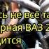 оказалось не всё так просто ваз 2109 не заводится