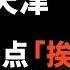 加代故事全集 283章 第一集 小勇哥洗浴劝人从良差点被老板收拾 指着加代鼻子说算个狗屁的社会人 有声书 睡前故事 江湖故事會 脱口秀 江湖故事集