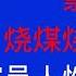 唐风时评 808 北方个别农村禁止烧煤烧柴烧炕 群众苦不堪言 这种事是对官员人性与能力的双重考验 简单一刀切的官员只能证明无能 无人性