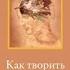 Рамта Как творить свою реальность Пособие для начинающих RAMTHA To Creating Reality Аудиокнига