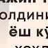 Ажин тушишини олдини олишни ёш кўринишни хоҳлайсизми