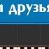 Песня для детей на пианино Когда мои друзья со мной Если с другом вышел в путь учимся играть