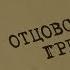 Отцовский грех Вещдок Особый случай По ту сторону фронта