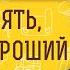 Как понять что ты ХОРОШИЙ ЧЕЛОВЕК Священник Иоанн Тераудс