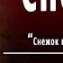 Н А Некрасов Снежок Снежок порхает кружится Слушать и Учить аудио стихи