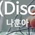 고향역 Disco Ver 나훈아 KY 80102 KY 금영노래방 KY Karaoke