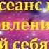 Мощный сеанс гипноза на оздоровление и успех Закодируй себя на удачу