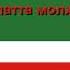 Гимн Чеченской Республики Ичкерия НОХЧИЙН РЕСПУБЛИКАН ГИМН