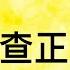 小唐納德 川普喜訊 證據上交 喬州正式啟動調查