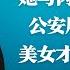 她与芮成钢天生一对 公安局长涉黑内幕 团派官员龙不离身惊动中纪委 广东内参怒批楼阳生治下吃相难看 美女才女丁关根之女 中央委员丁向群履新职延迟退休 明镜火拍热榜 第146期