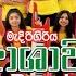 ද ල TV Live Band Show න ලක ජයලත ප රම ඛ ම ද ර ග ර ය ආශ වර