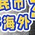 国内的人民币如何转移海外 千万别用 这些方法