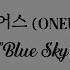 원어스 ONEUS Blue Sky Hangul Lyrics 가사