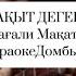 Айжан Нұрмағанбетова Бақыт деген Мұқағали Мақатаев Минус Караоке Домбыра Мукагали Бакыт деген