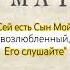 Это Сын Мой слушайте Его Бог Отец Бог Сын Дух Святой спасение душа молитва Евангелие Бог